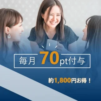 毎月70ポイント付与される月額11000円のプラン