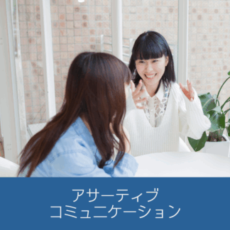 Cotonobaではコミュニケーションのスキルを習得するためのセミナーを開催していま す。自分も相手も大切にするコミュニケーション術をマスターしましょう。
