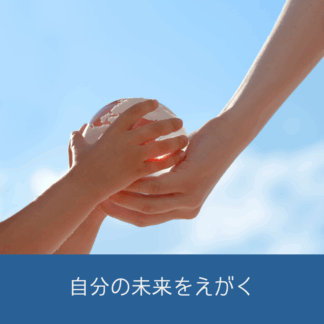 Cotonobaでは自分の将来を具体的に描くためのセミナーを開催していま す。未来の不安を解消しましょう。
