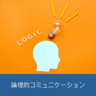 Cotonobaでは論理的なコミュニケーションのスキルを習得するためのセミナーを開催しています。論理的な考え方をマスターしましょう。