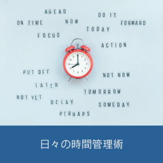 Cotonobaでは時間管理のスキルを習得するためのセミナーを開催していま す。日々の時間管理術をマスターしましょう。」