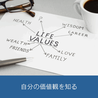 Cotonobaでは自分の価値観を見つけるためのセミナーを開催していま す。自分の大切にしているものをあぶり出しましょう。