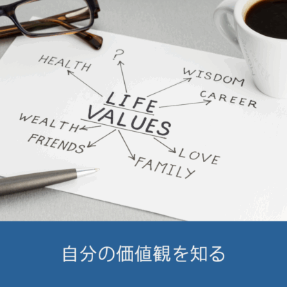 Cotonobaでは自分の価値観を見つけるためのセミナーを開催していま す。自分の大切にしているものをあぶり出しましょう。