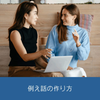 Cotonobaでは、例え話の構造を紐解き、上手な作り方をレクチャーするセミナーを行っています。
