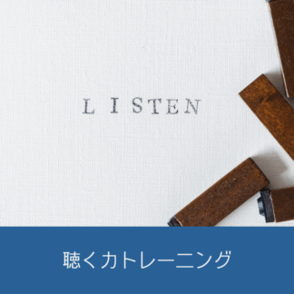 Cotonobaでは、「聞く」と「聴く」を使い分け、相手の話を理解するトレーニングのセミナーを行っています。