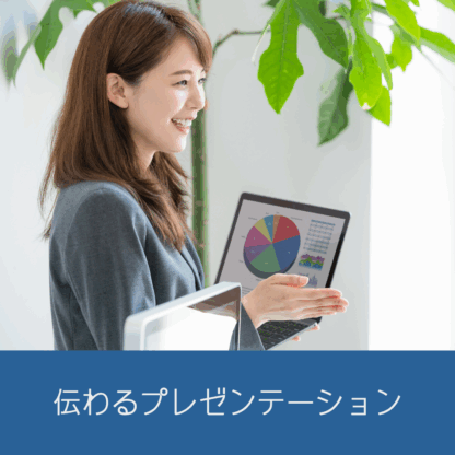 Cotonobaでは、「数字」と「論理」を取り込んだ伝え方をマスターするセミナーを実施しています。