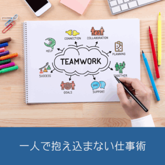 Cotonobaでは、今仕事をする上で求められている「頼り方」を身に着けるセミナーを行っています。