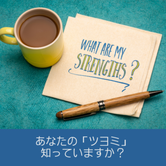 あなたの「ツヨミ」知っていますか?